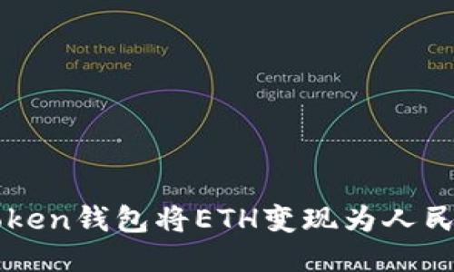 如何通过imToken钱包将ETH变现为人民币的详细指南