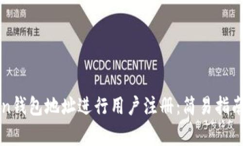 如何使用imToken钱包地址进行用户注册：简易指南与常见问题解答