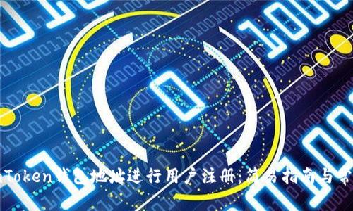 如何使用imToken钱包地址进行用户注册：简易指南与常见问题解答