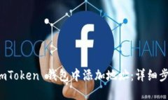 如何在 imToken 钱包中添加地址：详细步骤与技巧