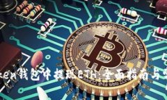 如何在imToken钱包中提现ETH：全面指南与常见问题