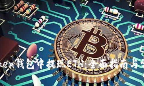 如何在imToken钱包中提现ETH：全面指南与常见问题解答