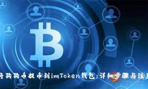 如何将狗狗币提币到imToken钱包：详细步骤与注意事项