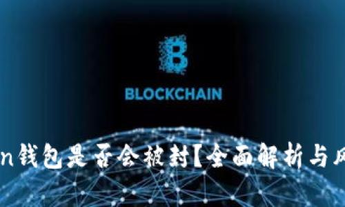 imToken钱包是否会被封？全面解析与风险防范