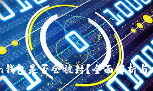 imToken钱包是否会被封？全面解析与风险防范