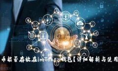 行云币能否存放在imToken钱包？详细解析与使用指
