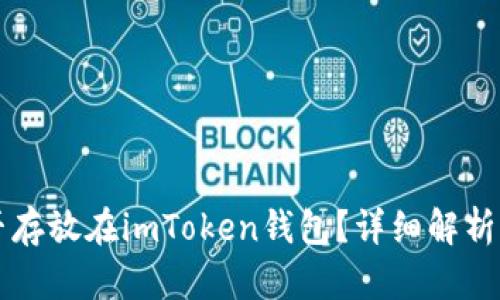 行云币能否存放在imToken钱包？详细解析与使用指南
