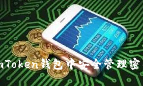 如何在imToken钱包中安全管理密钥与密码