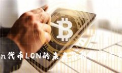 imToken代币LON的未来价格预测与市场分析