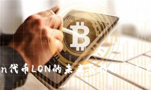imToken代币LON的未来价格预测与市场分析