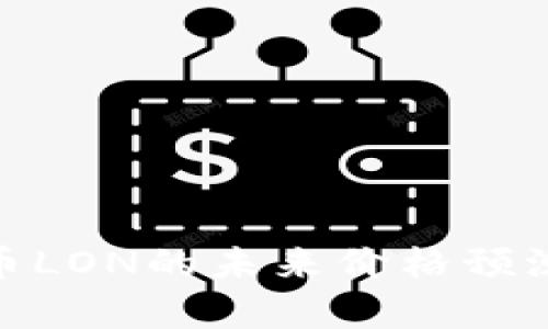 imToken代币LON的未来价格预测与市场分析