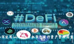 如何使用imToken手机钱包进行资产管理与查询