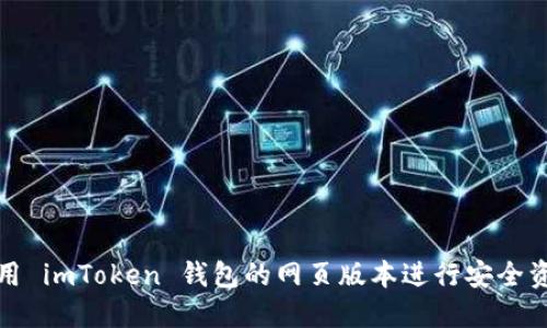 如何使用 imToken 钱包的网页版本进行安全资产管理