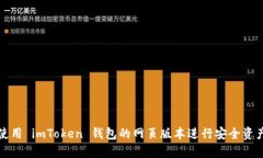 如何使用 imToken 钱包的网页版本进行安全资产管