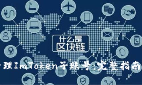 如何有效管理ImToken子账号：完整指南与实用技巧