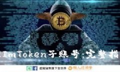 如何有效管理ImToken子账号：完整指南与实用技巧