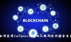 如何使用ImToken钱包的二维码进行安全交易