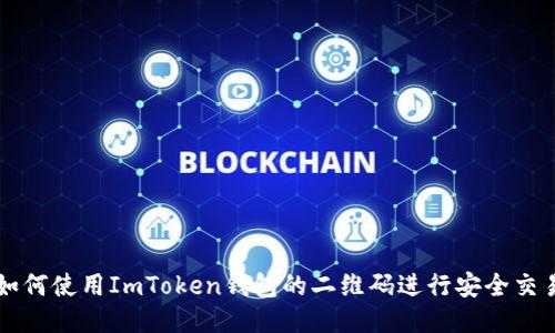 如何使用ImToken钱包的二维码进行安全交易