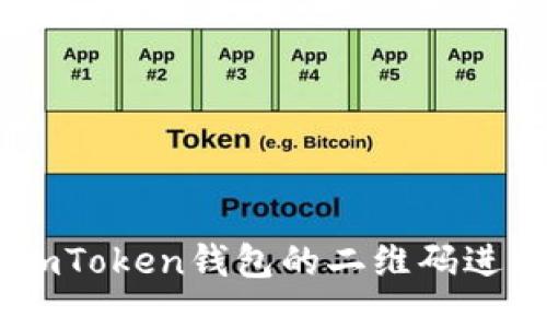 如何使用ImToken钱包的二维码进行安全交易