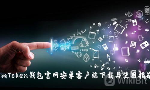 imToken钱包官网安卓客户端下载与使用指南