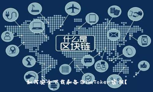 如何安全下载和备份imToken密钥？