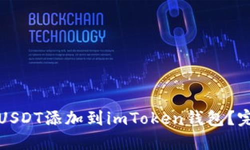 如何将USDT添加到imToken钱包？完整指南