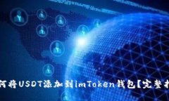 如何将USDT添加到imToken钱包？完整指南