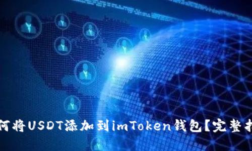 如何将USDT添加到imToken钱包？完整指南