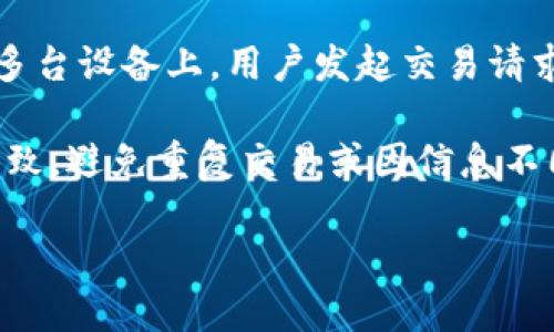   如何实现在多个设备上安全登录imToken钱包 / 
 guanjianci imToken, 多重登录, 钱包安全, 数字资产管理 /guanjianci 

在区块链和加密货币迅速发展的背景下，数字资产的管理变得愈发重要。imToken作为一款流行的数字钱包，使得用户能够便捷地管理加密资产。然而，很多用户在使用imToken的过程中可能会遇到多个设备登录的问题。这篇文章将深入探讨如何实现安全有效的多设备登录imToken钱包，确保用户的资产安全和使用体验。

imToken概述
imToken是一款支持以太坊及其代币（ERC20）的数字钱包，用户可以通过它进行各种数字资产的管理、交易和投资。imToken的使用非常简单，用户只需下载APP并创建钱包，就可以进行资产的存取、查看交易记录以及与去中心化应用（DApp）的交互。

随着移动互联网的发展，用户使用多个设备（如手机、平板、电脑）进行资产管理的需求也越来越强烈。imToken钱包支持在多个设备上登录，但用户需要注意的是，这样做可能会带来一定的安全风险，因此需要采取相应的安全措施。

如何在多个设备上登录imToken
要在多个设备上安全地登录imToken，用户需要根据以下步骤进行操作：

ol
    li
        h4下载并安装imToken应用/h4
        用户首先需要在各自的设备上下载imToken应用，支持iOS和Android平台。同时，用户也可以选择通过PC端访问imToken的官方网站进行相关操作。
    /li
    li
        h4创建或导入钱包/h4
        如果是第一次使用imToken，用户可以选择创建一个新的钱包，并在创建过程中记录下助记词和私钥。如果是已有钱包，可以直接通过助记词或私钥进行导入。
    /li
    li
        h4安全设置/h4
        在登录之前，确保为每个设备设置独立的安全措施，例如启用指纹解锁或面部识别。同时，建议用户在每个设备上设置强密码，以防止未授权访问。
    /li
    li
        h4登录钱包/h4
        用户需要在每个设备上输入助记词或私钥，以登录他们的imToken钱包。注意，助记词和私钥要保存在安全的地方，切勿与他人分享。
    /li
/ol

多设备登录的安全性考虑
尽管在多个设备上使用imToken钱包非常方便，但用户在享受便利的同时，也必须意识到其潜在的安全风险。

首先，用户在多个设备上登录时，如果其中一个设备被恶意软件感染或被盗，将有可能导致数字资产的风险。因此，用户务必保持设备的安全，定期更新操作系统和应用程序，以防止安全漏洞的利用。

其次，确保在不可信的网络环境下（如公共Wi-Fi）不进行敏感操作，尽量使用VPN来增强网络连接的安全性。此外，imToken自身也提供一些安全功能，如交易确认提示和防钓鱼功能，用户在使用时应保持警惕。

常见问题及详细解答

问题一：我可以在多少个设备上同时登录imToken？
imToken并没有明确限制用户可以在多少个设备上同时登录，但是从安全角度来看，用户不应在过多不常用的设备上登录钱包。事实上，适度限制登录设备数量，将有效降低被攻击或遭受丢失的风险。

理论上，用户在多个手机、平板和PC上均可登录同一个imToken钱包。但为了确保钱包的安全和隐私，建议用户仅在个人信任的设备上进行操作。必要时可以随时退出不常用设备的登录，避免其他人获取钱包信息。

问题二：如果我忘记助记词怎么办？
助记词是访问和恢复imToken钱包的唯一途径。如果用户忘记助记词，将无法再访问他们的资产。因此，建议用户在创建钱包时，使用可靠的工具安全地保存助记词，如安全的密码管理器或硬件加密存储器。

如果一旦忘记助记词，无法再通过imToken找回账户，这也是目前区块链技术不可逆的特性。因此，用户在创建钱包时必须妥善保管助记词，避免重复遗忘导致无法找回资产的严重后果。

问题三：如何提高我的imToken账户的安全性？
提升imToken账户的安全性，需要用户在以下几方面付出更多努力：

ul
    li
        h4使用强密码/h4
        在创建imToken密码时，用户应选择复杂且不可猜测的密码，并定期更换。
    /li
    li
        h4启用安全防护功能/h4
        imToken提供了多重安全保护，比如指纹解锁和交易确认，用户可以按照自身需求进行启用。
    /li
    li
        h4定期检查账户安全/h4
        用户应定期检查imToken余额和交易记录，若发现任何异常情况应马上更改密码或操作安全设置。
    /li
/ul

问题四：多设备登录对交易速度有影响吗？
在多个设备上登录imToken并不会直接影响交易速度，交易速度主要依赖于区块链网络的状况及当时的交易拥堵情况。无论是在一台设备上还是多台设备上，用户发起交易请求后，都会在区块链网络上排队等待处理。

然而，确保用户在不同设备上的交易信息一致，可能会需要更长的时间进行操作确认。因此，建议用户在发起交易前，确保所有设备上的钱包信息一致，避免重复交易或因信息不同步导致的困扰。

总之，imToken钱包的多设备登录为用户提供了便利，但用户仍需注重安全防护，以确保数字资产的安全和顺畅操作。