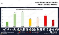 : imToken是病毒软件吗？全面解析与安全指南