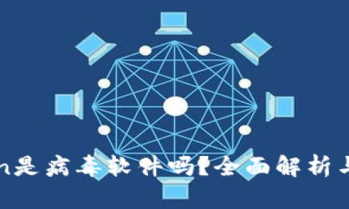 : imToken是病毒软件吗？全面解析与安全指南