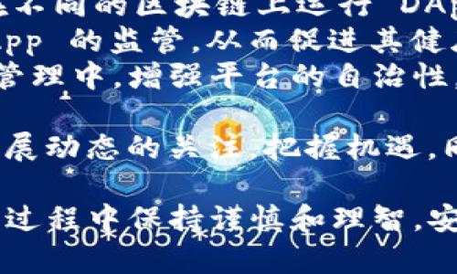完整指南：如何在imToken中打开DApp进行数字资产管理
imToken,DApp,数字资产,加密货币/guanjianci

随着区块链技术的发展，越来越多的人开始关注和使用去中心化应用（DApp）。作为一款流行的数字 wallets，imToken 不仅能安全地存储加密货币，还能与众多 DApp 进行互动。本文将详细介绍如何在 imToken 中打开 DApp，并探讨数字资产管理的相关概念和注意事项。

什么是imToken？
imToken 是一款安全、便捷的数字资产钱包，支持多种主流加密货币的存储和管理。它提供了一系列功能，包括资产管理、DApp 访问、Token 交换等。imToken 的用户界面友好，即使是初学者也能快速上手。安全性方面，imToken 采用了多种加密技术，确保用户的数字资产不被盗取。

在imToken中如何打开DApp？
打开 DApp 的过程很简单。以下是详细的步骤：
ol
    listrong下载并安装 imToken：/strong如果你还没有 imToken 钱包，可以在应用商店下载并安装。安装完成后，创建或导入钱包。/li
    listrong进入 DApp 浏览器：/strong打开 imToken，点击应用界面的 
