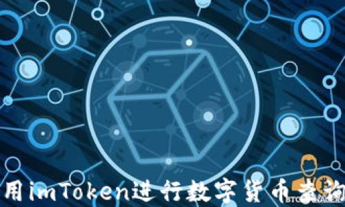 
如何使用imToken进行数字货币查询与管理