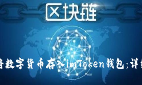 如何将数字货币存入imToken钱包：详细指南