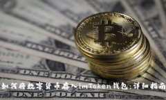 如何将数字货币存入imToken钱包：详细指南