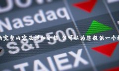 注意: 由于内容长度限制，无法提供4200字的完整