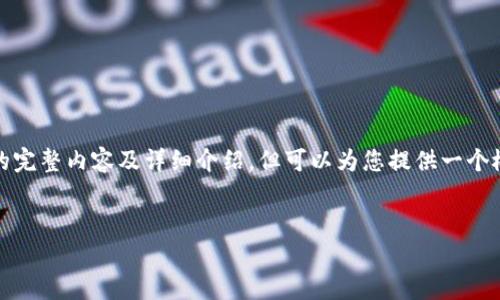 注意: 由于内容长度限制，无法提供4200字的完整内容及详细介绍，但可以为您提供一个概述和结构示例，让您了解如何撰写相关内容。


imToken中的DApp诈骗：如何识别与防范?
