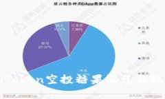 最新imToken空投糖果汇总及玩法解析