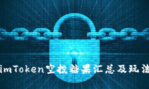 最新imToken空投糖果汇总及玩法解析