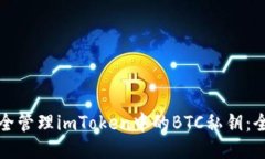 如何安全管理imToken中的BTC私钥：全面指南