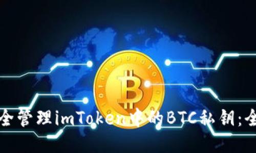 如何安全管理imToken中的BTC私钥：全面指南