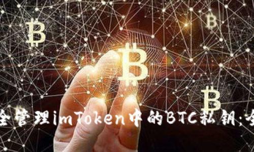 如何安全管理imToken中的BTC私钥：全面指南