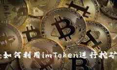 imToken钱包：如何利用imToken进行挖矿和收益最大化