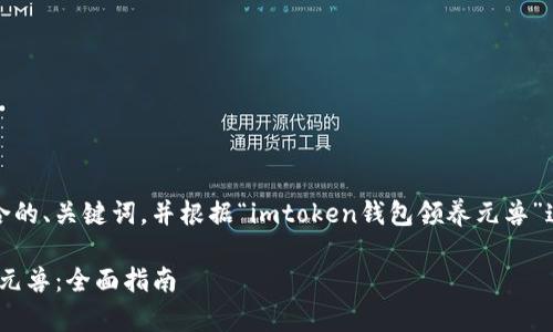 好的，我会为您创建一个符合的、关键词，并根据“imtoken钱包领养元兽”这一主题撰写一篇框架内容。

如何通过imtoken钱包领养元兽：全面指南