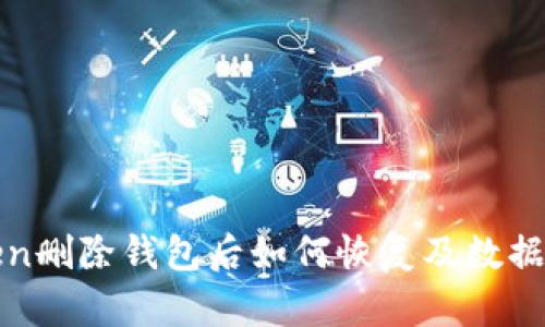 : imToken删除钱包后如何恢复及数据管理技巧
