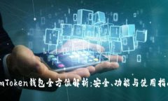 imToken钱包全方位解析：安全、功能与使用指南