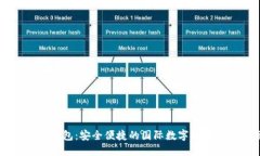 海外版IM钱包：安全便捷的国际数字货币管理方案