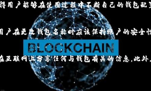    如何更改imToken钱包名称？详细步骤与注意事项  / 

 guanjianci  imToken钱包, 钱包名称更改, 区块链钱包, 数字资产管理  /guanjianci 

在数字资产管理的世界中，imToken作为一个十分流行的区块链钱包，它给用户带来了便捷的数字资产管理体验。尤其是在用户日益增长的需求之下，钱包的个性化设置变得愈加重要。而其中，钱包名称的更改是提升用户个人体验的一个重要环节。本文将详细介绍如何更改imToken钱包名称，涉及的步骤，注意事项以及常见问题解答，确保每位用户在进行操作时能做到心中有数。

一、为什么需要更改imToken钱包名称
在很多情况下，用户可能会选择更改钱包名称，主要原因包括：
ul
listrong个性化：/strong用户在使用imToken钱包时，可以根据自己的个人喜好设置一个更容易记住或者更具个性的名称，从而提升使用体验。/li
listrong识别性：/strong当用户拥有多个钱包时，可能会有不同的用途和资产组合。通过改变钱包名称，可以更清晰地识别各个钱包，有效管理资产。/li
listrong安全性：/strong某些用户可能希望通过更改钱包名称来增加一种安全感，尤其是在与他人分享钱包信息的时候。/li
/ul

二、如何更改imToken钱包名称
更改imToken钱包名称的过程其实是相对简单的，以下是具体步骤：
ol
listrong打开imToken应用：/strong首先，确保你已经在相应的设备上安装了imToken钱包应用，并成功登录到你的账户。/li
listrong找到钱包设置：/strong在主界面上找到“我的”或者“设置”选项，点击进入。/li
listrong选择钱包管理：/strong在设置界面中，会看到“钱包管理”或者“钱包信息”选项，点击进入。/li
listrong更改钱包名称：/strong在钱包管理界面，找到当前钱包的名称，点击它旁边的编辑按钮，对钱包名称进行修改。/li
listrong保存更改：/strong输入新的钱包名称后，点击“保存”或者“确认”按钮，以保存修改后的名称。/li
listrong确认修改：/strong返回主界面，以确保钱包名称已经成功更改。/li
/ol
以上步骤适用于最新版本的imToken应用，具体操作可能会根据版本有所不同，用户可以根据实际情况进行调整。

三、更改imToken钱包名称时需要注意的事项
在进行钱包名称更改时，用户需注意以下几点：
ul
listrong避免使用敏感词汇：/strong为了确保安全性，用户在更改名称时，应避免使用个人信息，如身份证号、手机号、地址等敏感信息，以防止潜在的安全风险。/li
listrong保持名称的清晰性：/strong选择容易识别和记忆的名称，确保在多重钱包之间切换时能够迅速判断。/li
listrong备份资产信息：/strong在进行更改单之前，强烈建议用户备份自己的钱包信息，以防万一出现无法恢复的情况。/li
listrong版本兼容性：/strong确保使用的是imToken的最新版本，以获得流畅的操作体验和最新的功能支持。/li
/ul

四、常见问题解答

h4问题1：能否在不同的设备上同步更改的钱包名称？/h4
imToken钱包的更改功能通常是基于用户账户的，而不是单一设备。因此，当用户在一个设备上更改名称后，在其他已登录的设备上，该更改应当是自动同步的。这意味着，用户可以在手机、平板或电脑上查看到相同的名称。不过，建议用户在不同设备上时，先尝试刷新应用或重新登录，以确保信息的同步。如果出现不同步的现象，可能是由于网络问题或应用版本不一致导致的。用户应确保所有设备均为最新版本并在稳定的网络环境下进行操作。

h4问题2：如果更改钱包名称后不喜欢，能否再次更改？/h4
当然可以。imToken钱包名称的更改并没有限制，用户可以根据自己的需求和个人喜好，随时进行更改。用户只需按照前述的步骤再次进入钱包设置进行编辑，输入新的名称后保存即可。这种灵活性使得用户能够在使用过程中不断自己的钱包配置，适应自身的变化和需求。

h4问题3：更改钱包名称是否影响资产安全性？/h4
更改imToken钱包名称本身不会影响资产的安全性。钱包名称只是用于方便识别和管理，并不涉及加密信息、助记词或私钥等安全信息。因此，用户在进行名称更改时，可以放心进行。但需要注意的是，用户在更改钱包名称时应该保持账户的安全性，避免共享钱包名称给不信任的第三方。此外，用户应该始终保持对钱包的助记词和私钥的高度警惕，确保不被泄露。

h4问题4：怎样保证在更改名称后仍能安全使用imToken钱包？/h4
首先，确保你在使用imToken钱包的过程中，始终启用双重认证功能，这样即使有不法分子获取了钱包名称，也无法轻易访问钱包。其次，定期备份你的助记词和私钥，存储在安全的地方，并确保绝对不在互联网上分享任何与钱包有关的信息。此外，用户在更改名称后应定期检查资产的去向，以确保没有任何不明的交易活动。此外，保持应用的最新版本也能有效减少因安全漏洞而导致的风险。

总之，更改imToken钱包名称是一个简单而有趣的过程，它使得用户能够以个性化的方式管理自己的数字资产。通过本文的详细介绍，相信用户在今后管理自己的imToken钱包时将更加得心应手！