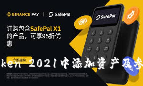 如何在imToken 2021中添加资产及参与空投活动