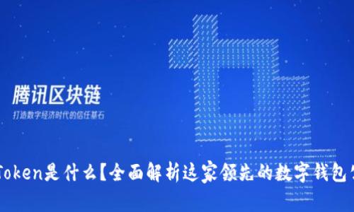 imToken是什么？全面解析这家领先的数字钱包公司